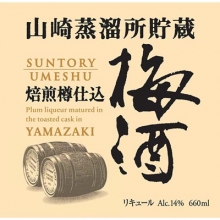 山崎蒸餾所貯藏焙煎樽仕込梅酒 660ml